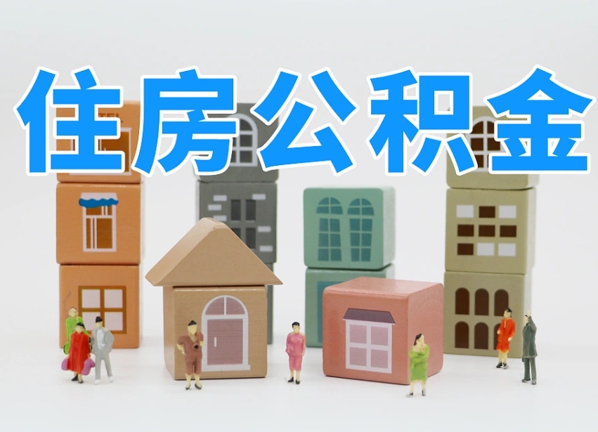 钦州专业提取住房公积金（专门提取公积金的是真的吗）