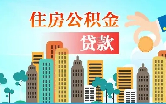 钦州住房公积金怎么全部取出来（如何取出全部住房公积金）
