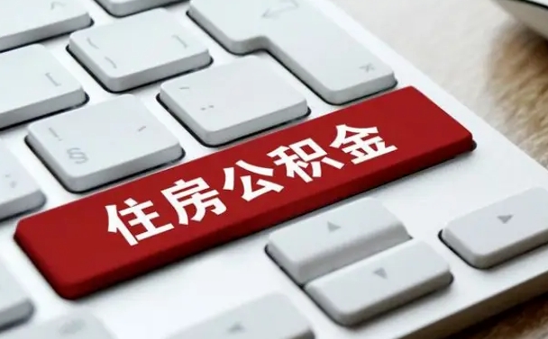 钦州离职了公积金能全部取出来吗（如果离职了公积金可以全部提取吗）