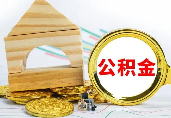 钦州一辈子不买房公积金怎么办（如果一辈子不买房公积金怎么办）